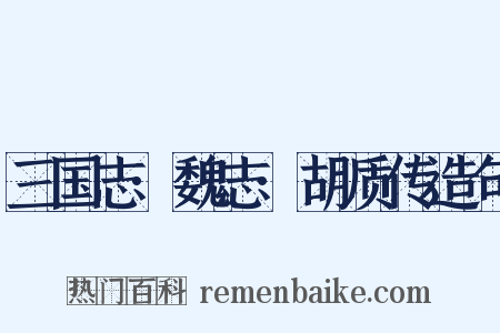 三国志·魏志·胡质传造句是什么意思的图片